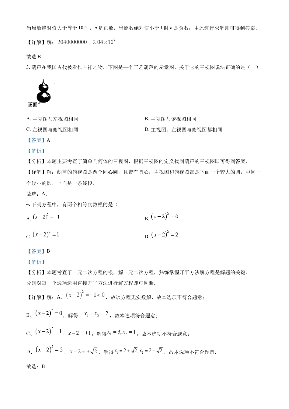 kaoda.com：2024年吉林省中考数学试题（解析版）kaoda.com.docx_第2页
