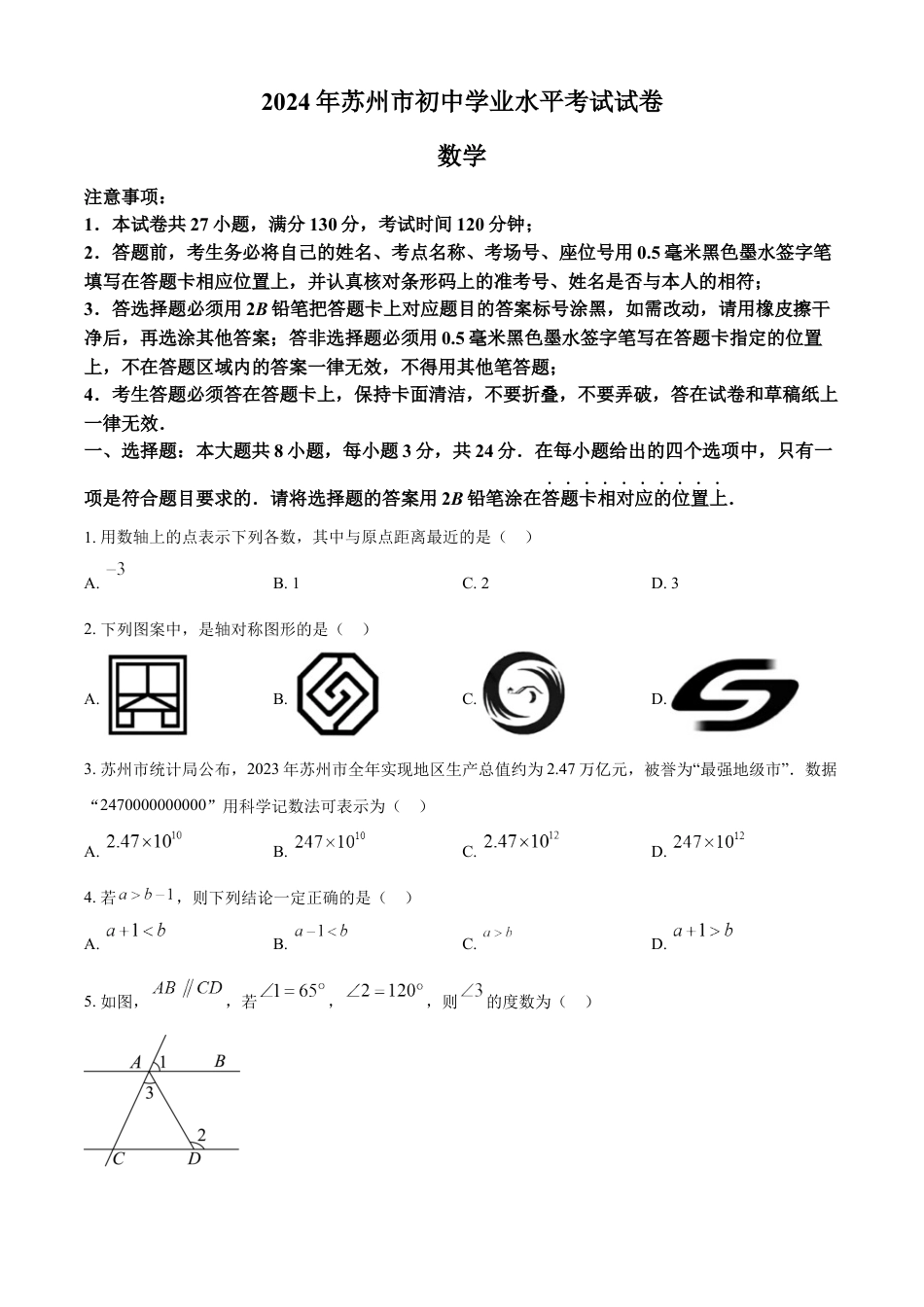 kaoda.com：2024年江苏省苏州市中考数学试题 （原卷版）kaoda.com.docx_第1页