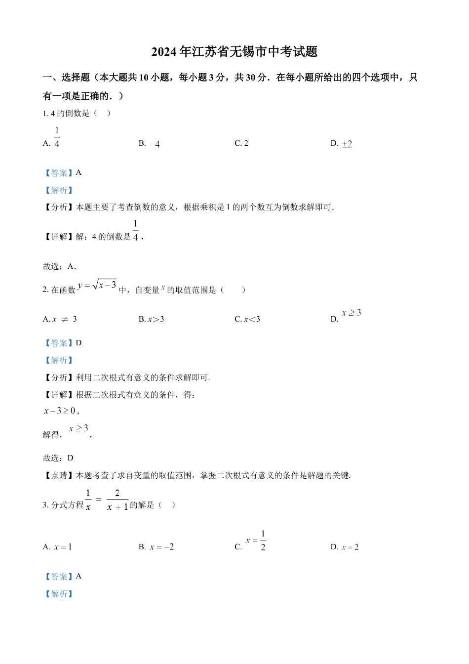 kaoda.com：2024年江苏省无锡市数学中考真题试题（解析版）kaoda.com.docx_第1页