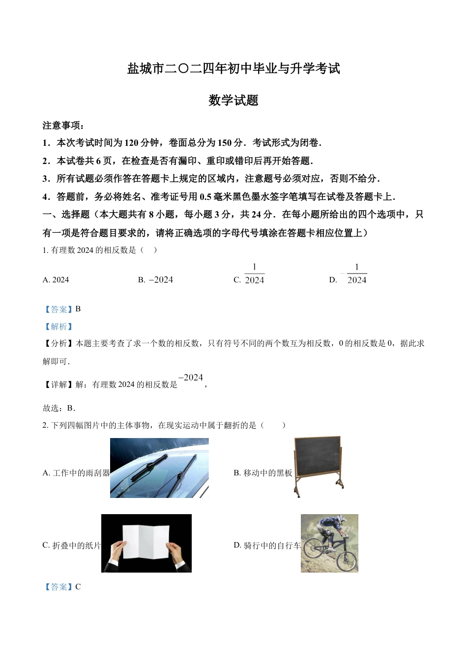 kaoda.com：2024年江苏省盐城市中考数学试题（解析版）kaoda.com.docx_第1页
