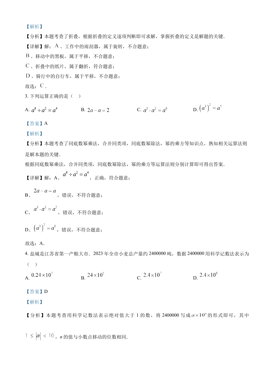 kaoda.com：2024年江苏省盐城市中考数学试题（解析版）kaoda.com.docx_第2页