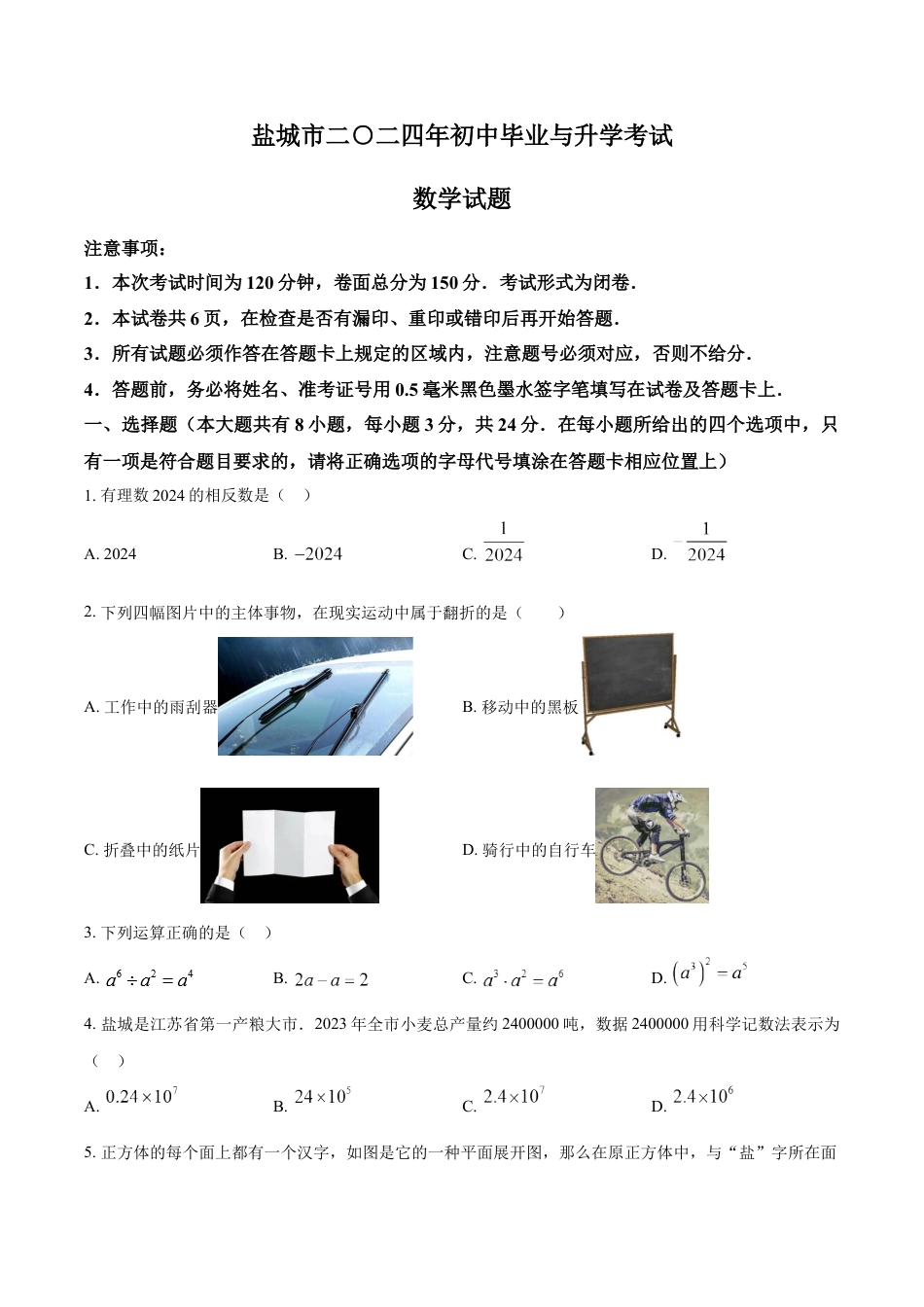 kaoda.com：2024年江苏省盐城市中考数学试题（原卷版）kaoda.com.docx_第1页