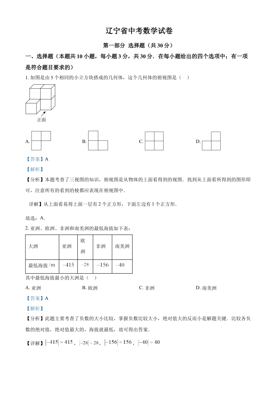 kaoda.com：2024年辽宁省中考数学试卷（解析版）kaoda.com.docx_第1页