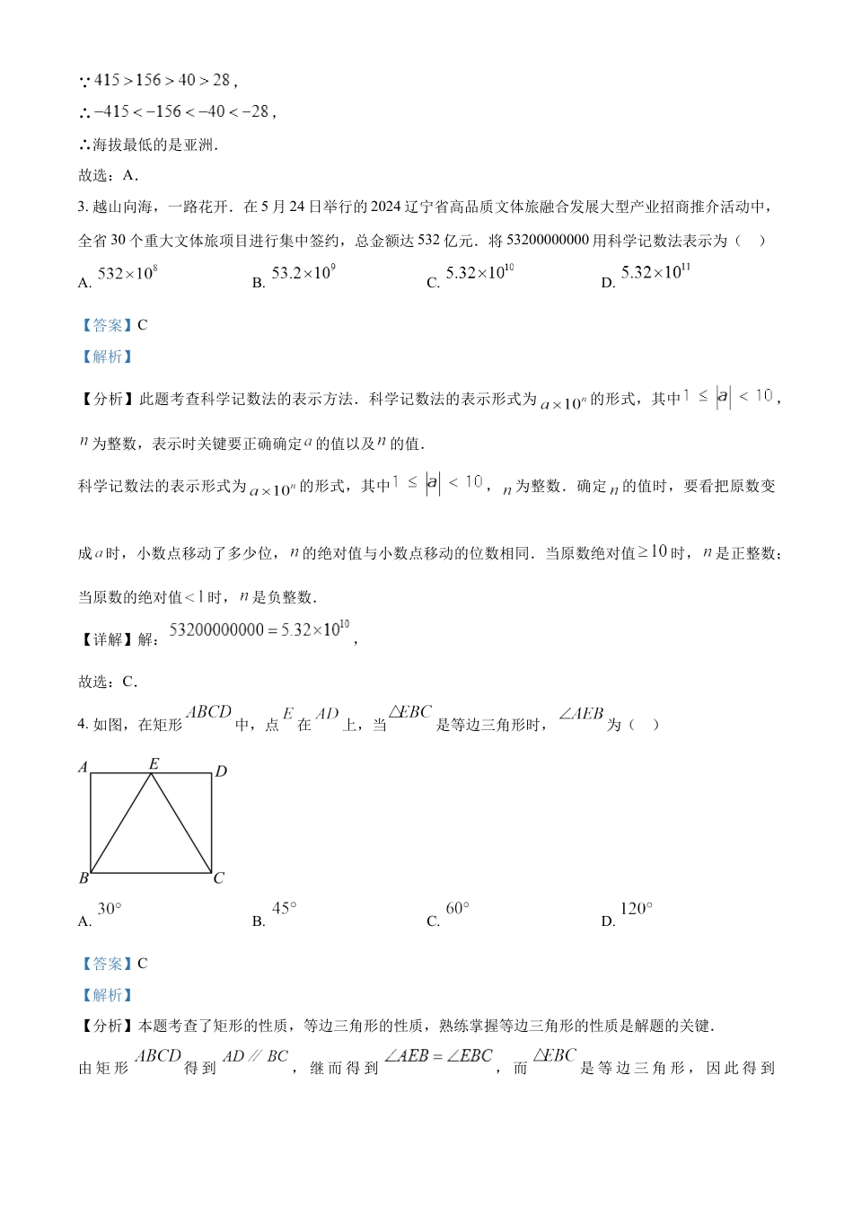 kaoda.com：2024年辽宁省中考数学试卷（解析版）kaoda.com.docx_第2页
