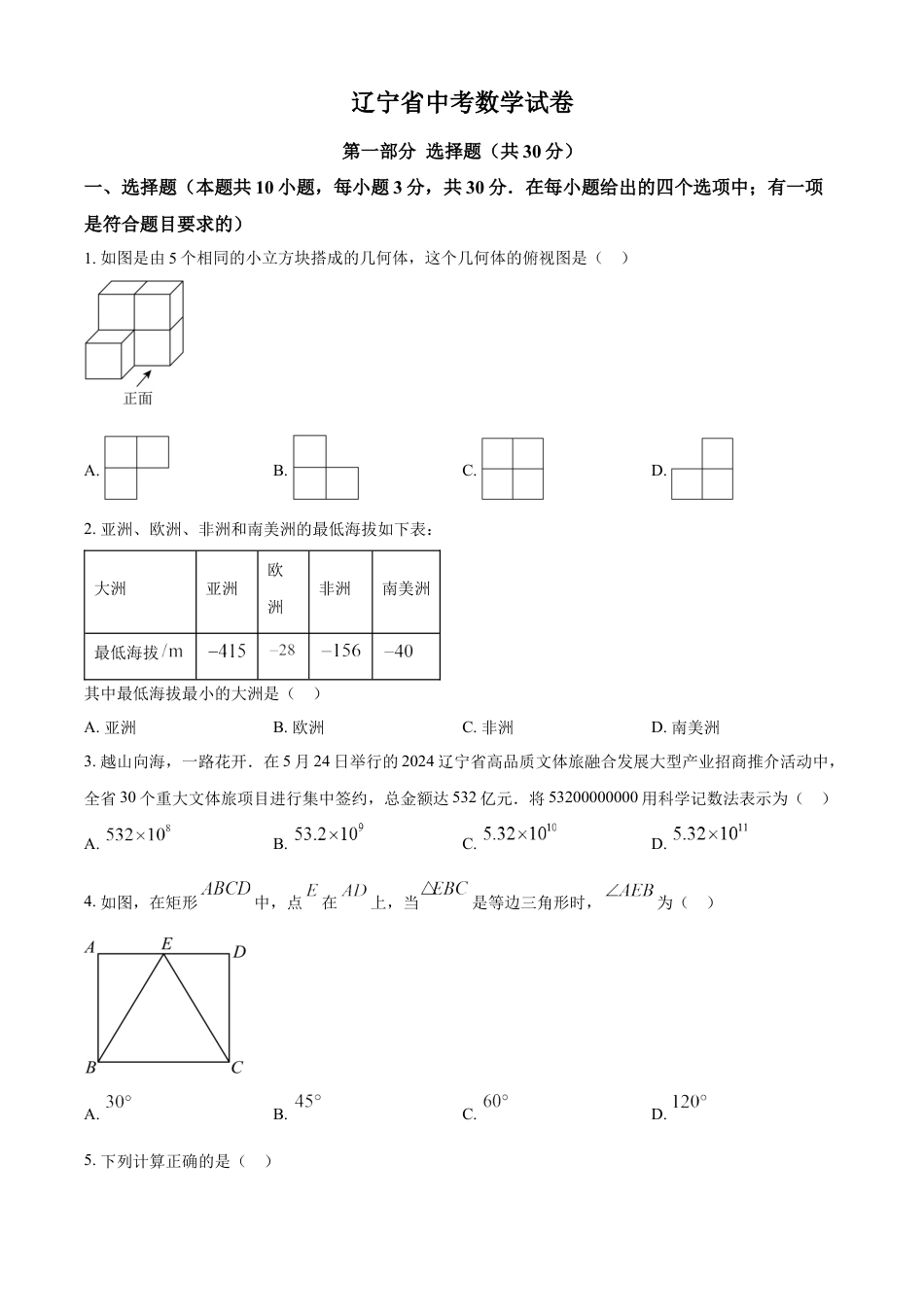 kaoda.com：2024年辽宁省中考数学试卷（原卷版）kaoda.com.docx_第1页