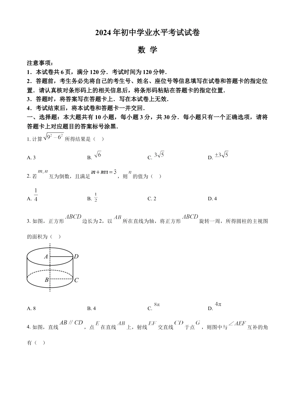 kaoda.com：2024年内蒙古包头市中考数学试卷（原卷版）kaoda.com.docx_第1页