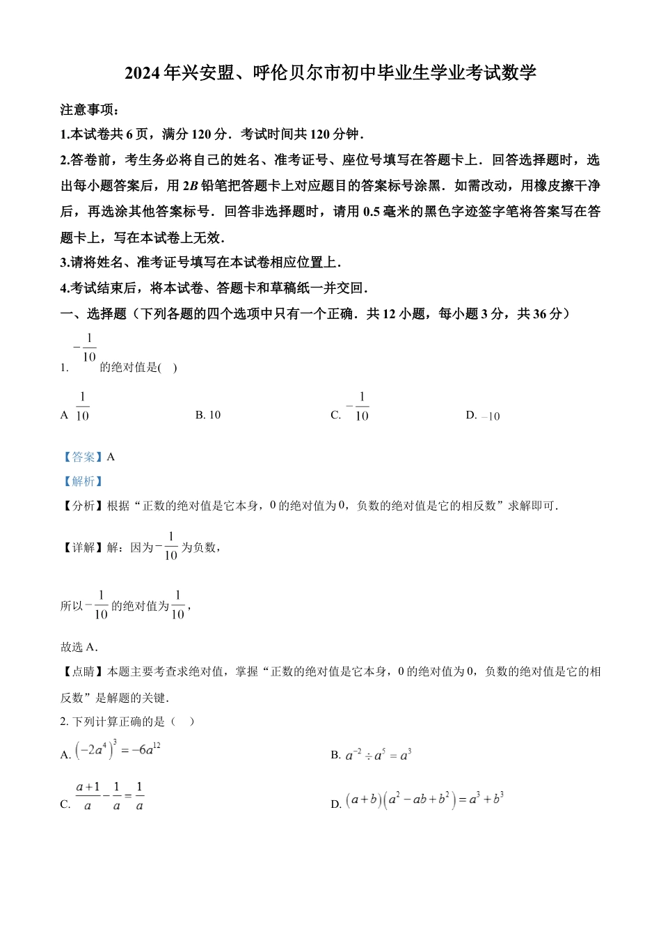 kaoda.com：2024年内蒙古兴安盟、呼伦贝尔中考数学试题（解析版）kaoda.com.docx_第1页