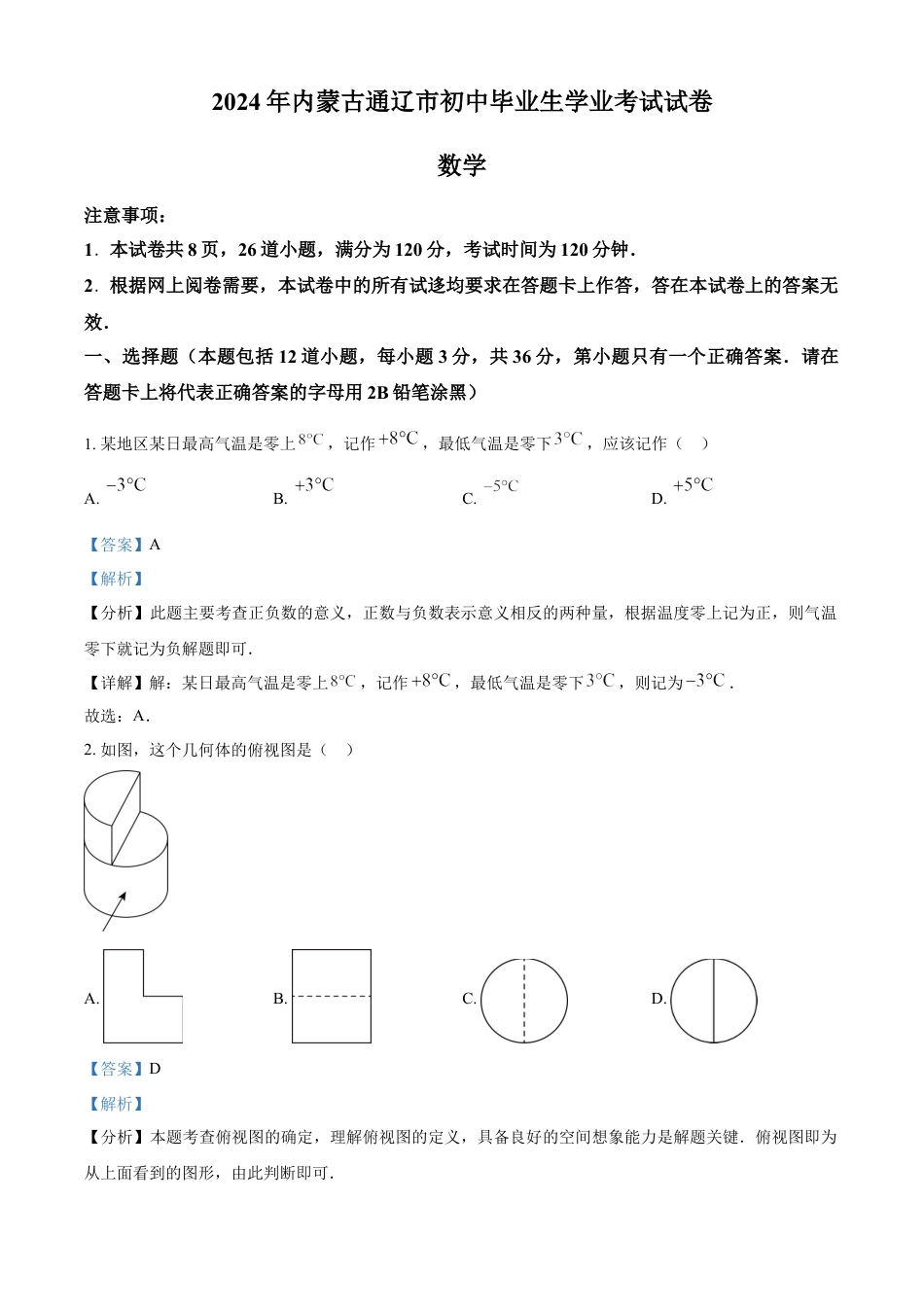 kaoda.com：2024年内蒙通辽市中考数学试题（解析版）kaoda.com.docx_第1页