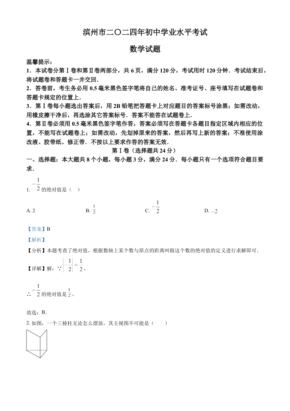 kaoda.com：2024年山东省滨州市中考数学试题（解析版）kaoda.com.docx_第1页