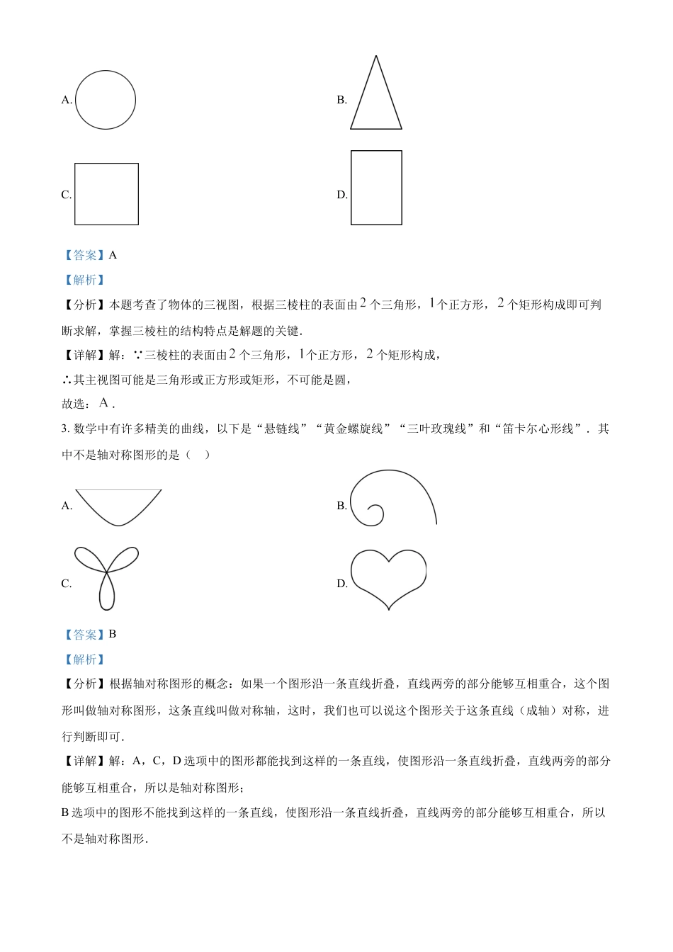 kaoda.com：2024年山东省滨州市中考数学试题（解析版）kaoda.com.docx_第2页