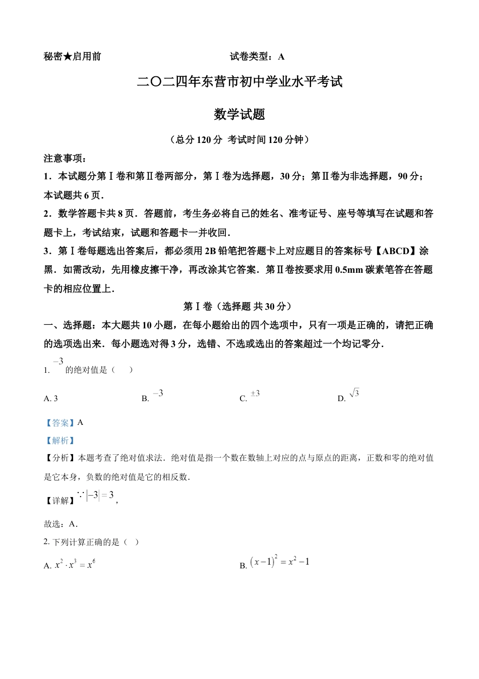 kaoda.com：2024年山东省东营市中考数学试题 （解析版）kaoda.com.docx_第1页