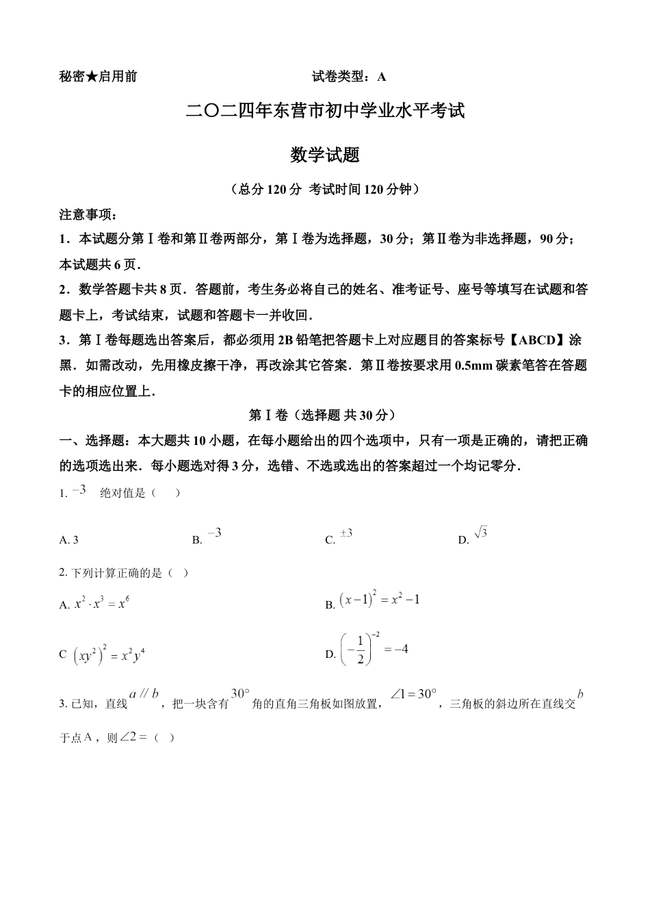 kaoda.com：2024年山东省东营市中考数学试题 （原卷版）kaoda.com.docx_第1页