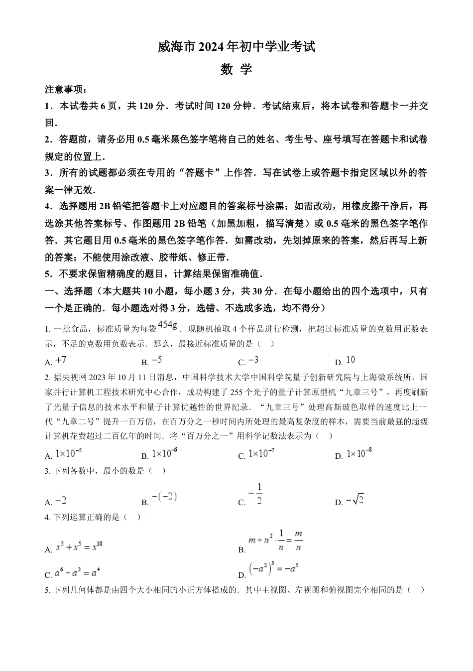 kaoda.com：2024年山东省威海市中考数学试题（原卷版）kaoda.com.docx_第1页