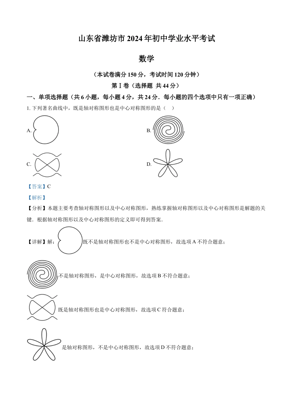 kaoda.com：2024年山东省潍坊市数学中考真题试题（解析版）kaoda.com.docx_第1页