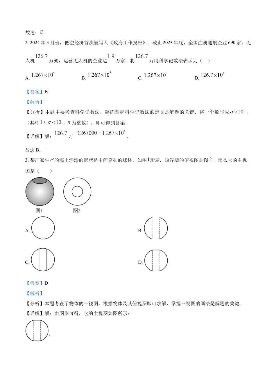 kaoda.com：2024年山东省潍坊市数学中考真题试题（解析版）kaoda.com.docx_第2页