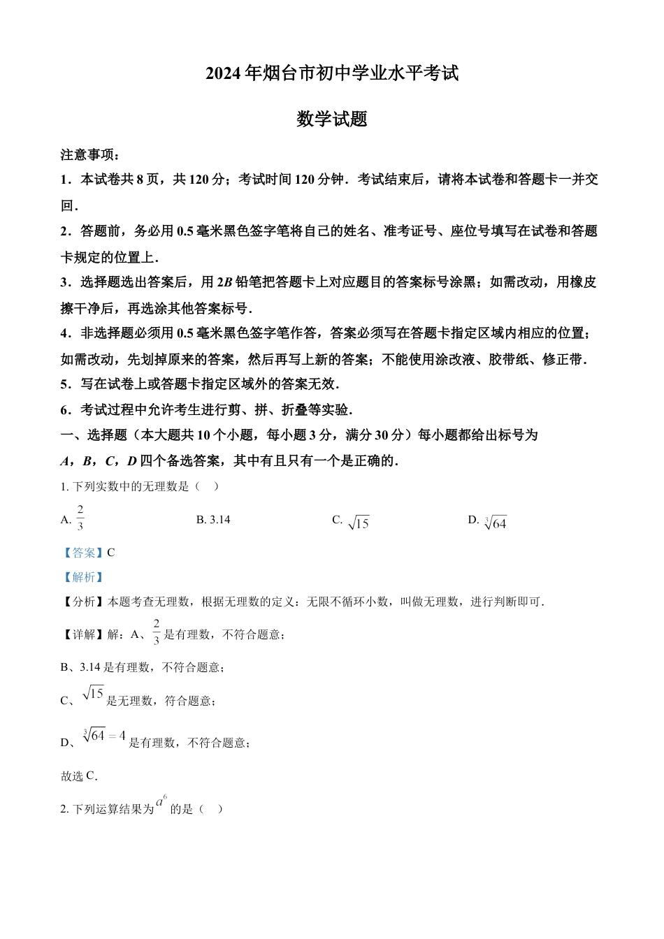 kaoda.com：2024年山东省烟台市中考数学试题（解析版）kaoda.com.docx_第1页