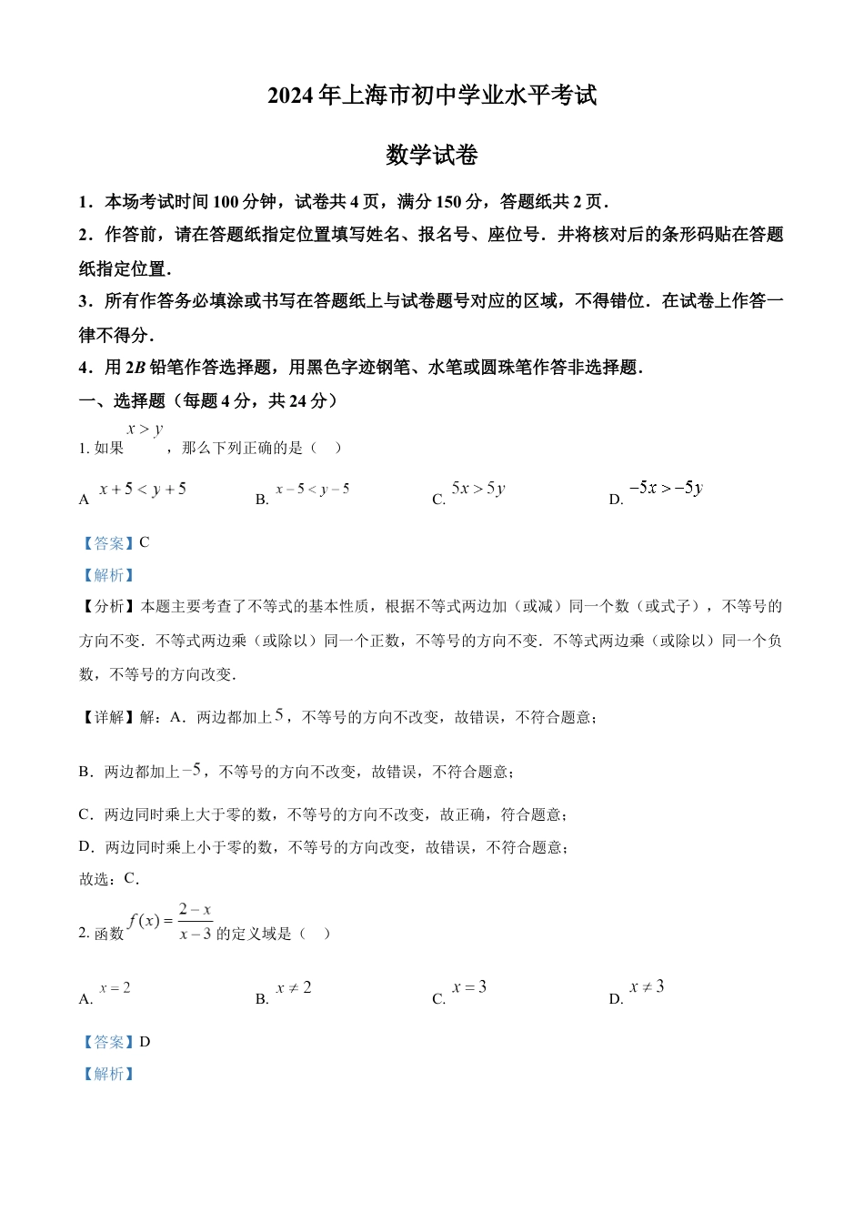 kaoda.com：2024年上海市中考数学试题 （解析版）kaoda.com.docx_第1页