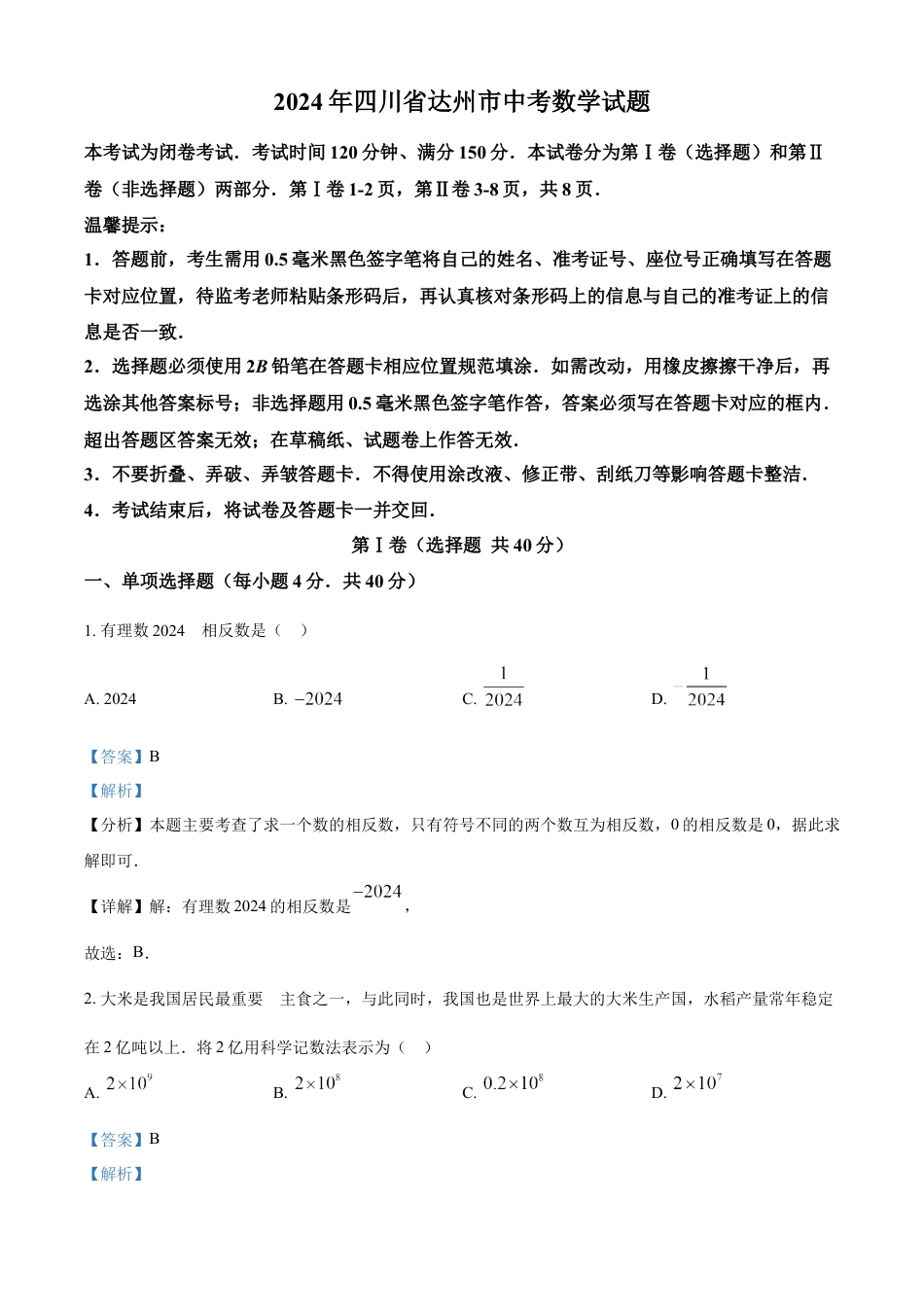 kaoda.com：2024年四川省达州市中考数学真题（解析版）kaoda.com.docx_第1页