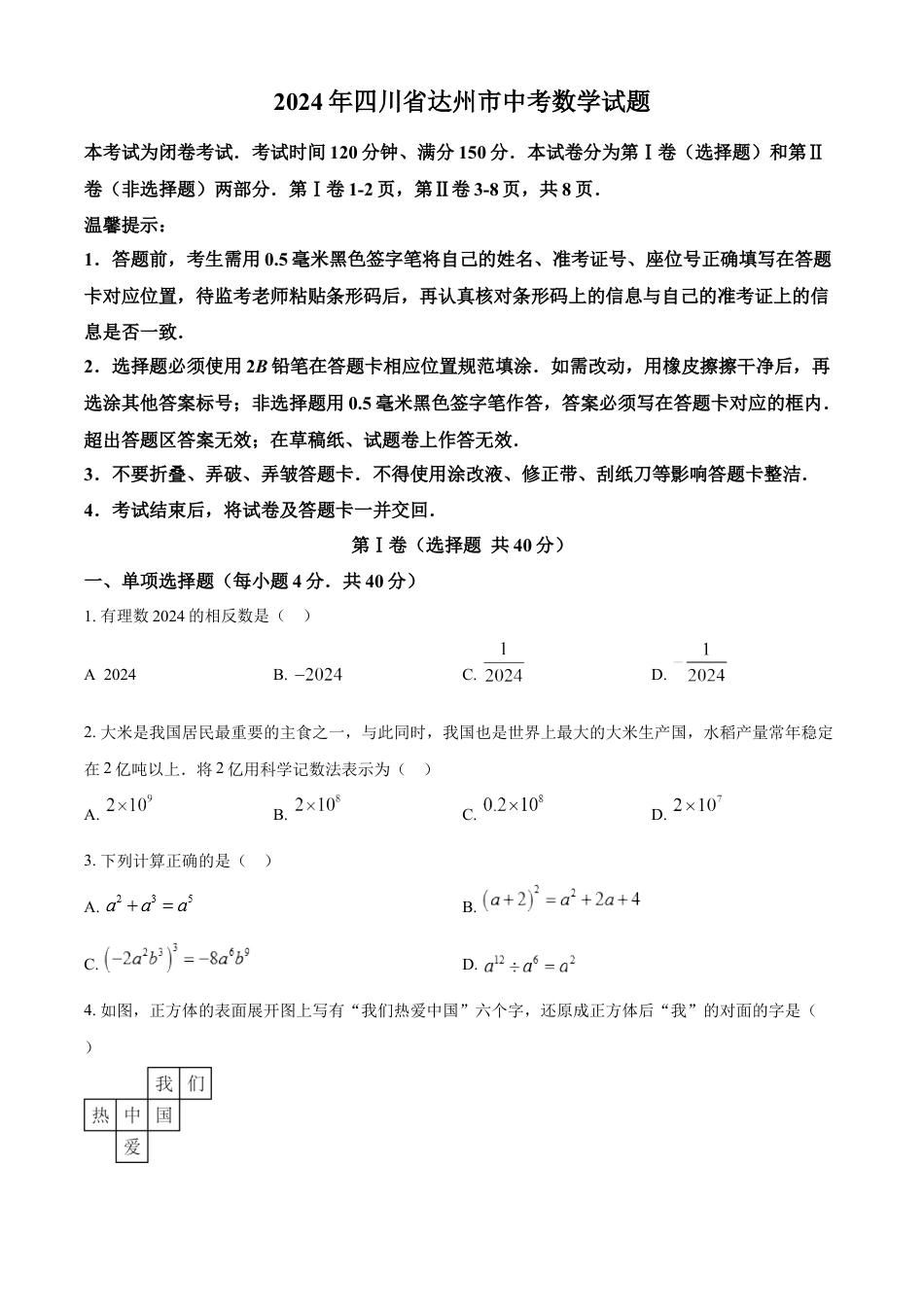 kaoda.com：2024年四川省达州市中考数学真题（原卷版）kaoda.com.docx_第1页