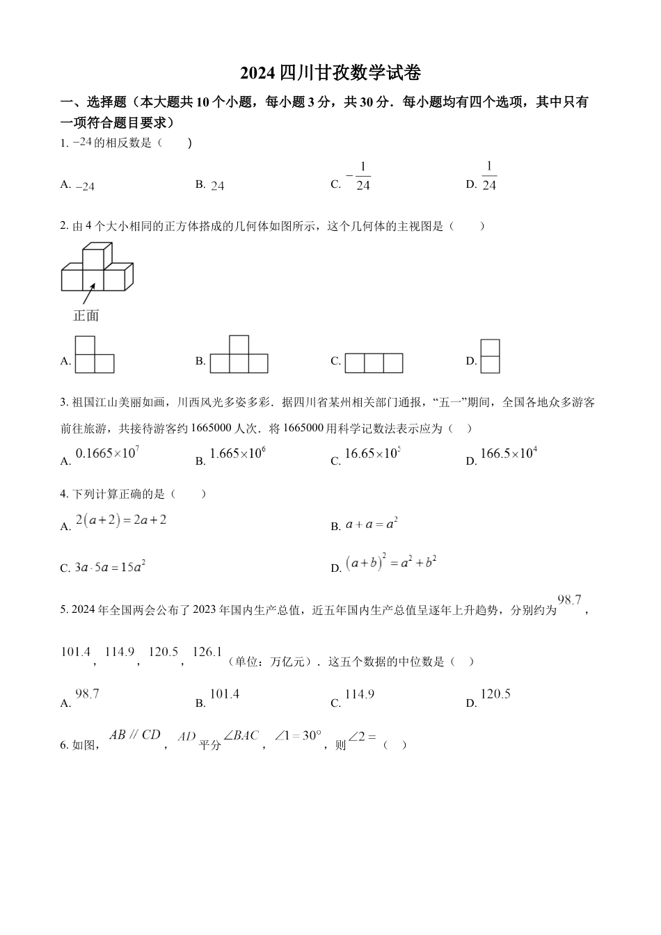 kaoda.com：2024年四川省甘孜中考数学试题（原卷版）kaoda.com.docx_第1页