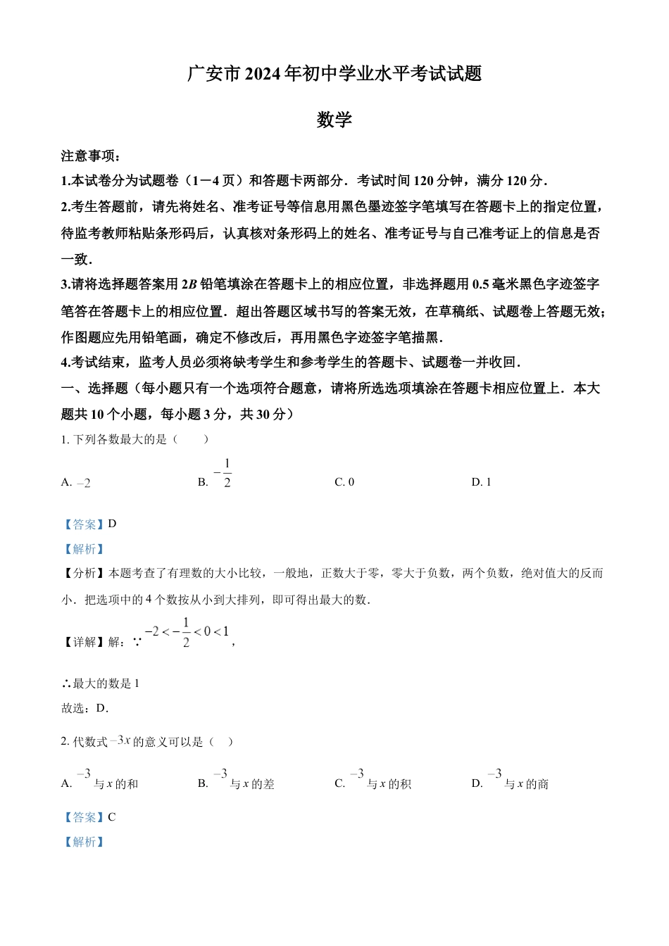 kaoda.com：2024年四川省广安市中考数学试题（解析版）kaoda.com.docx_第1页