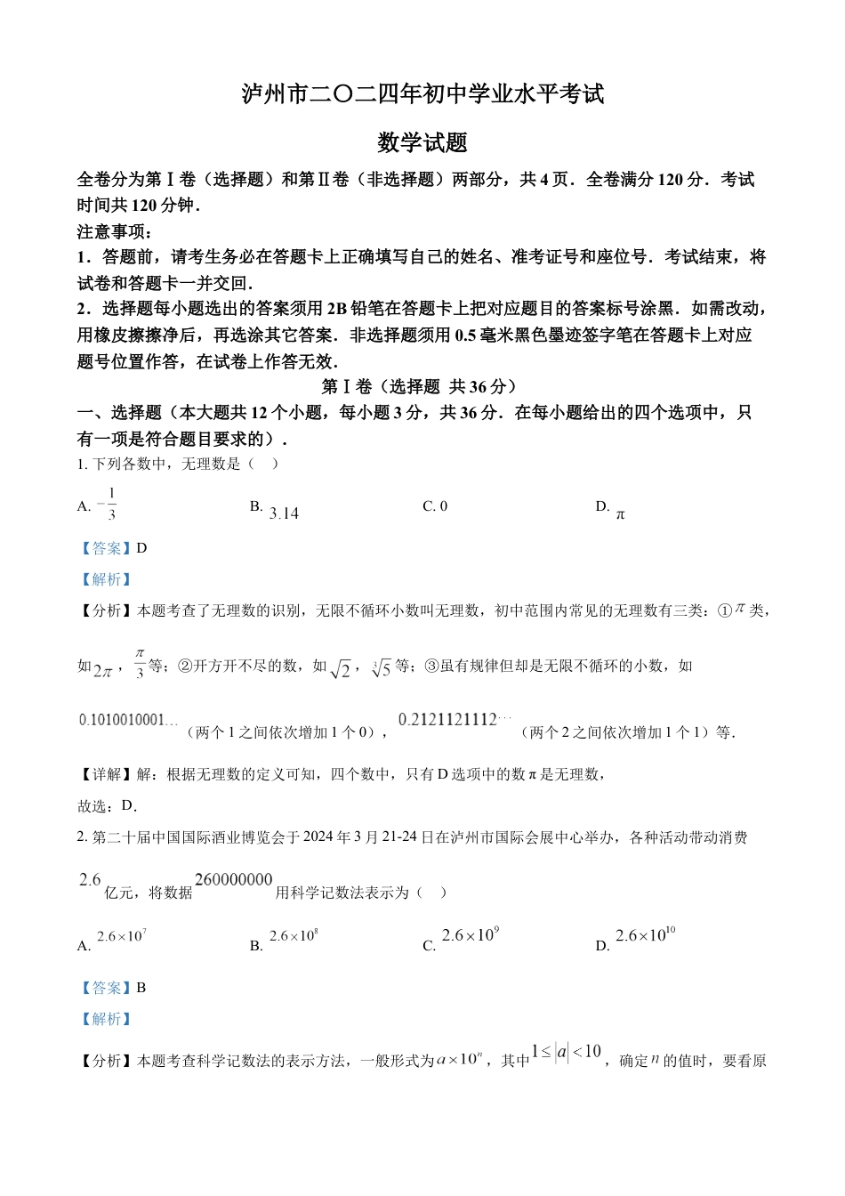 kaoda.com：2024年四川省泸州市中考数学试题（解析版）kaoda.com.docx_第1页