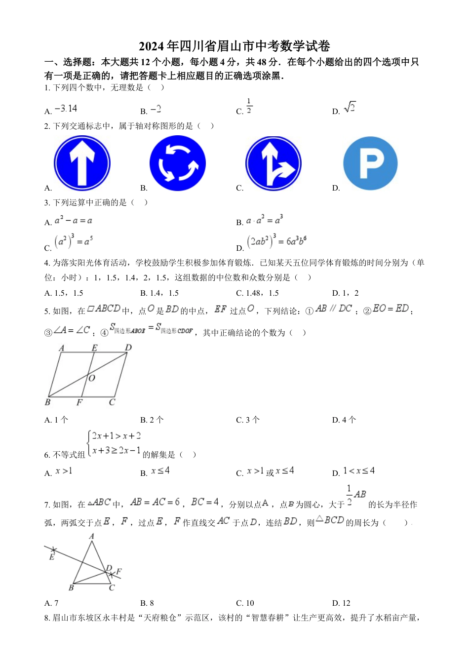 kaoda.com：2024年四川省眉山市中考数学试题（原卷版）kaoda.com.docx_第1页