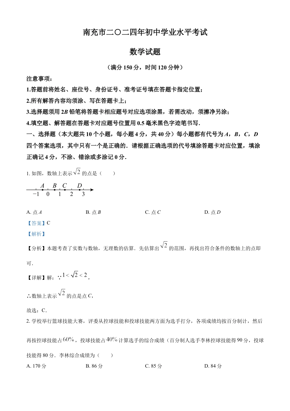 kaoda.com：2024年四川省南充市中考数学试题（解析版）kaoda.com.docx_第1页