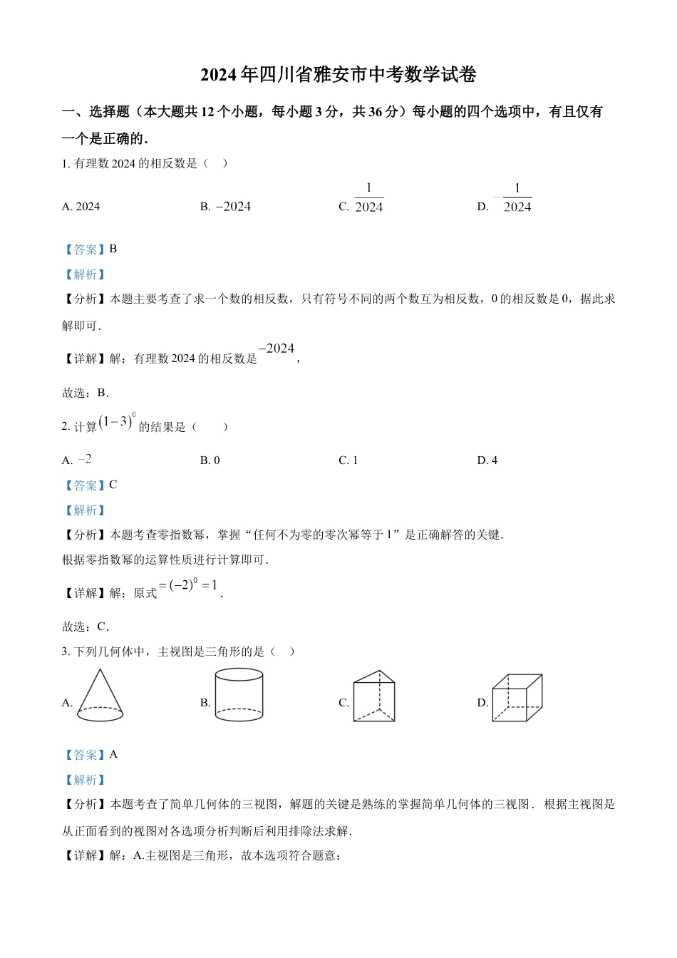 kaoda.com：2024年四川省雅安市中考数学试题 （解析版）kaoda.com.docx_第1页
