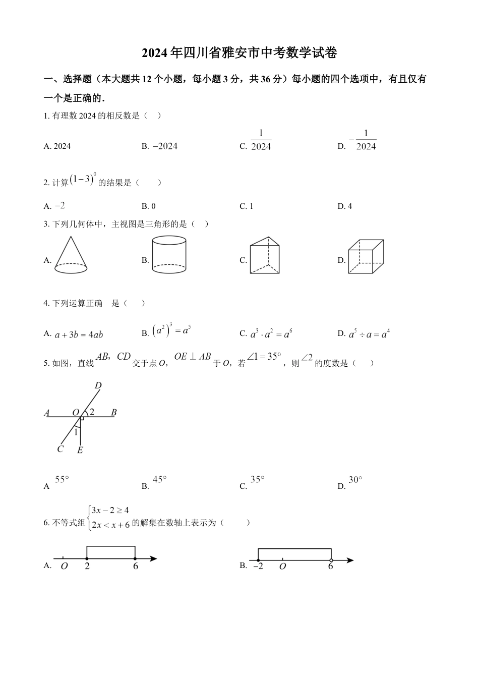 kaoda.com：2024年四川省雅安市中考数学试题 （原卷版）kaoda.com.docx_第1页