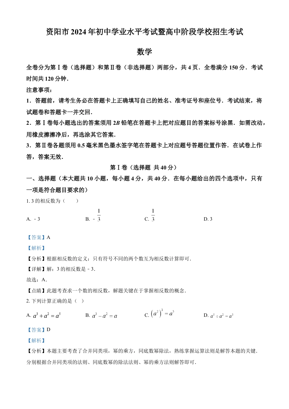 kaoda.com：2024年四川省资阳市中考数学试题（解析版）kaoda.com.docx_第1页