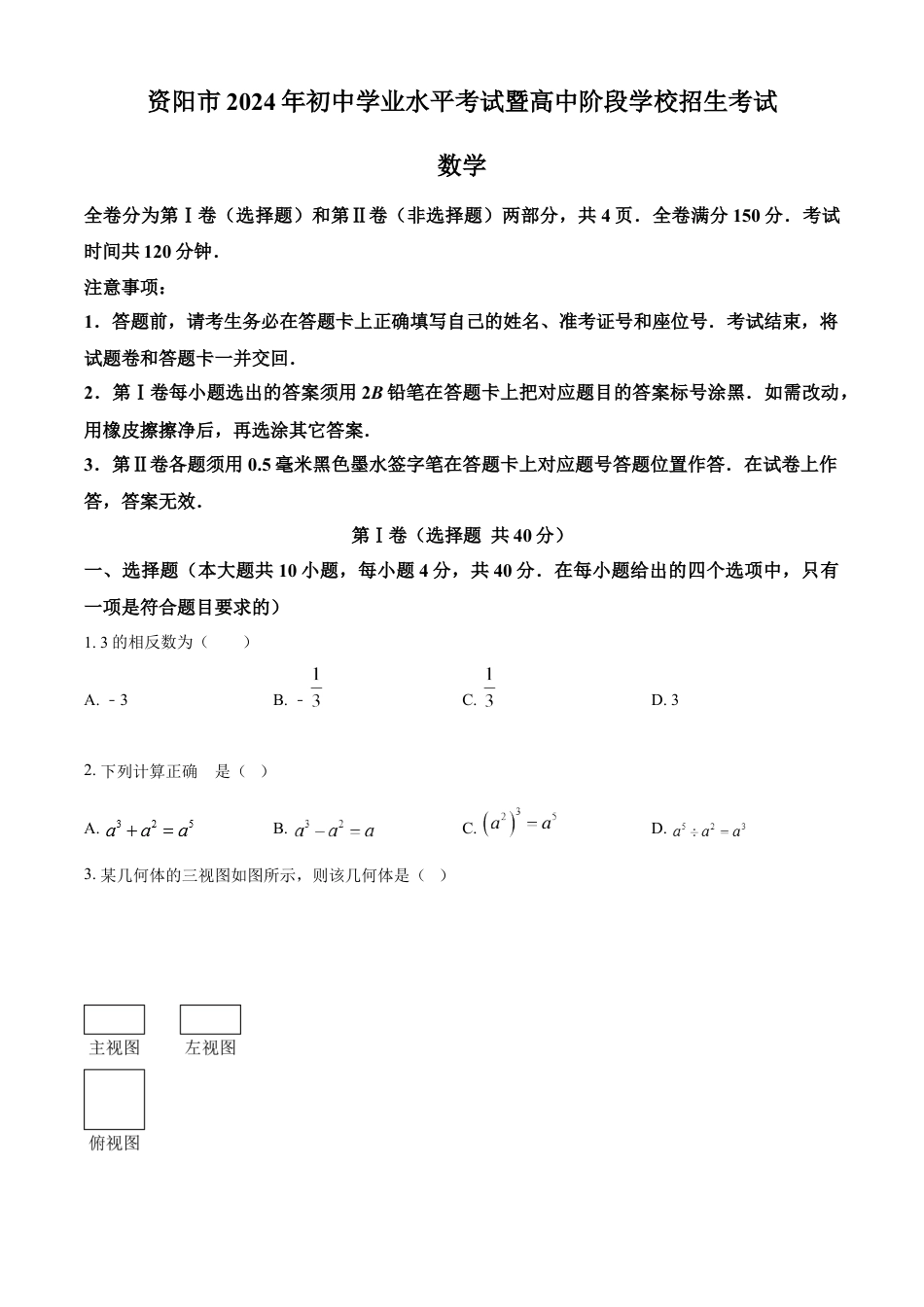 kaoda.com：2024年四川省资阳市中考数学试题（原卷版）kaoda.com.docx_第1页