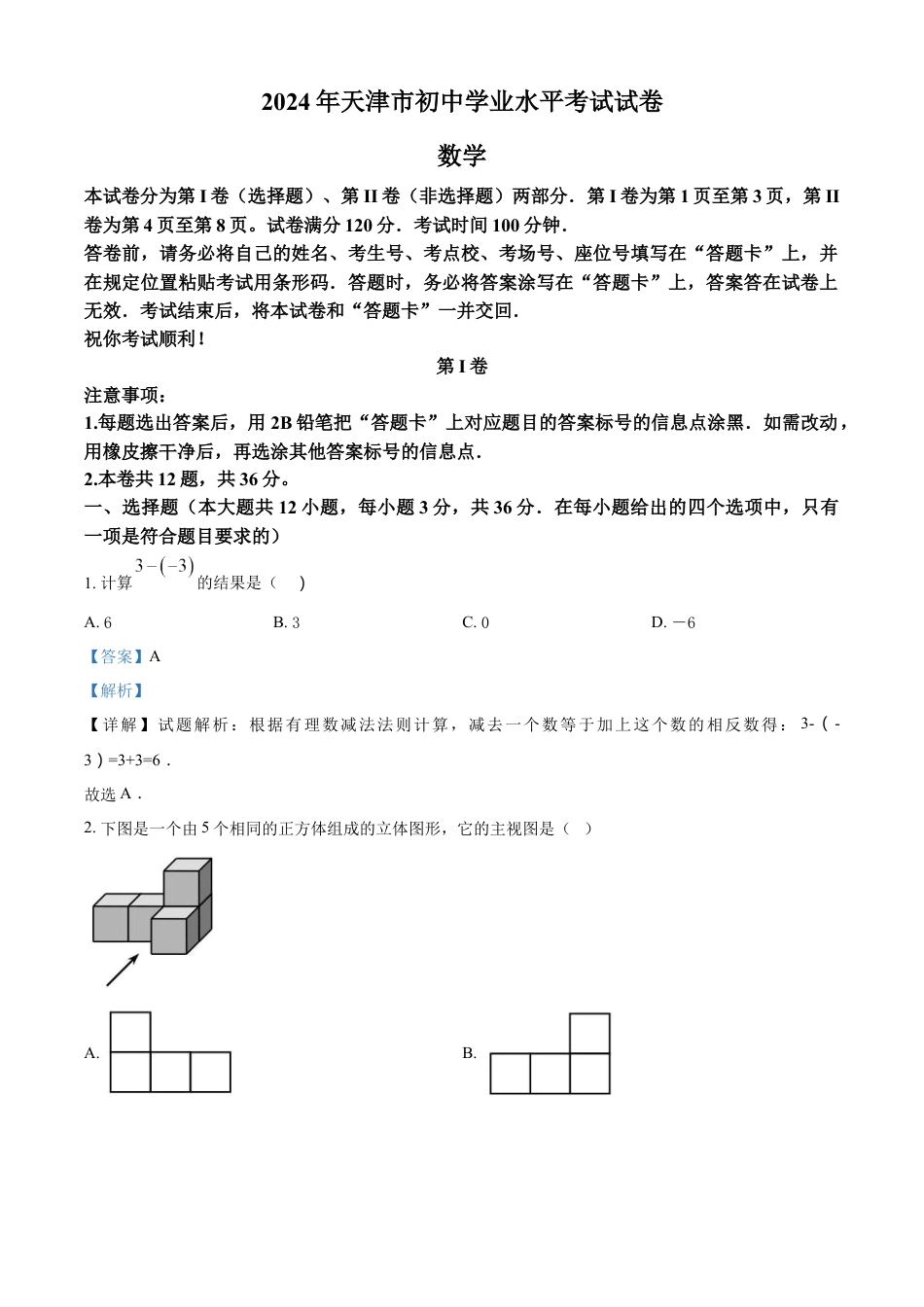 kaoda.com：2024年天津市中考 数学试题（解析版）kaoda.com.docx_第1页