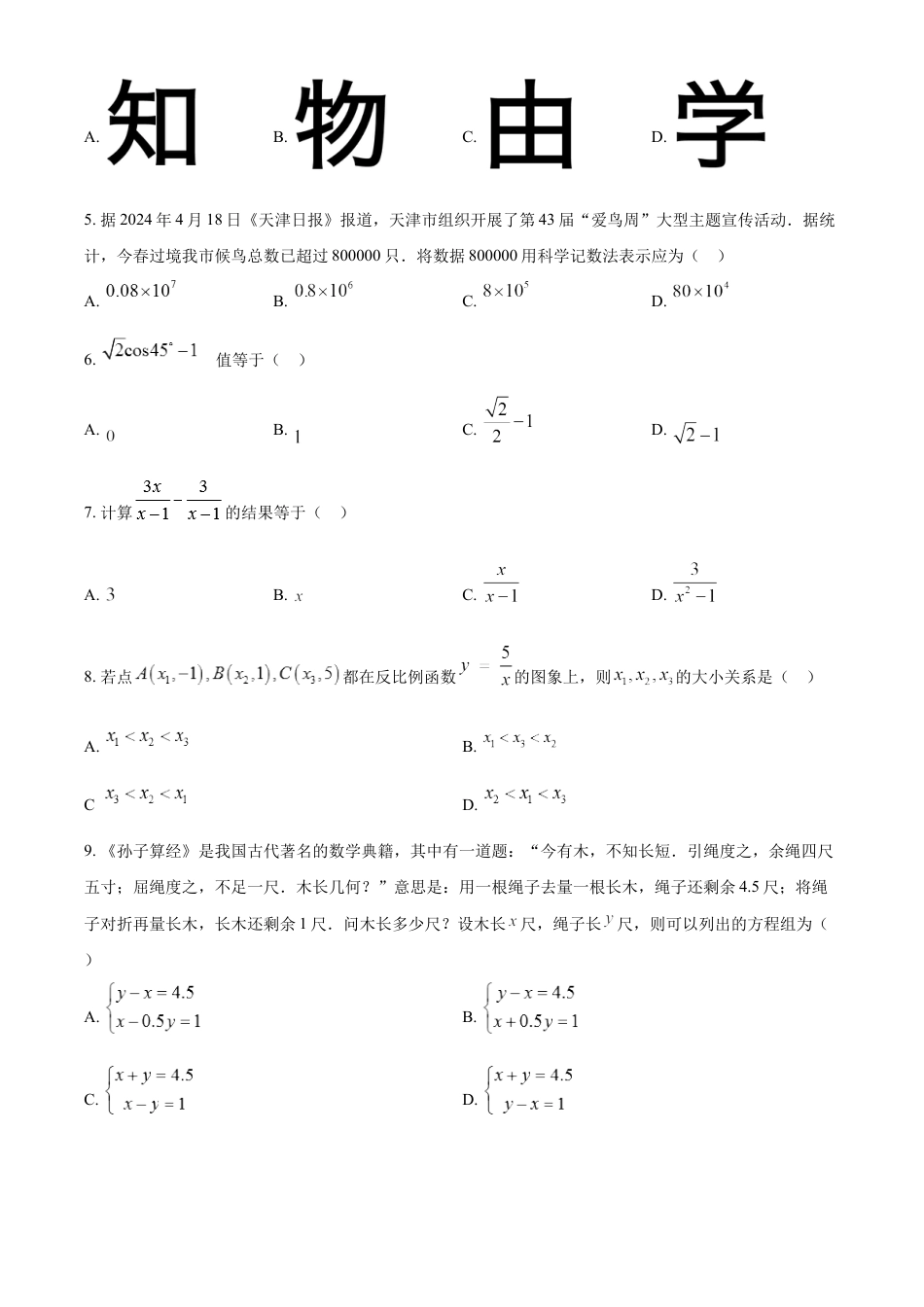 kaoda.com：2024年天津市中考 数学试题（原卷版）kaoda.com.docx_第2页