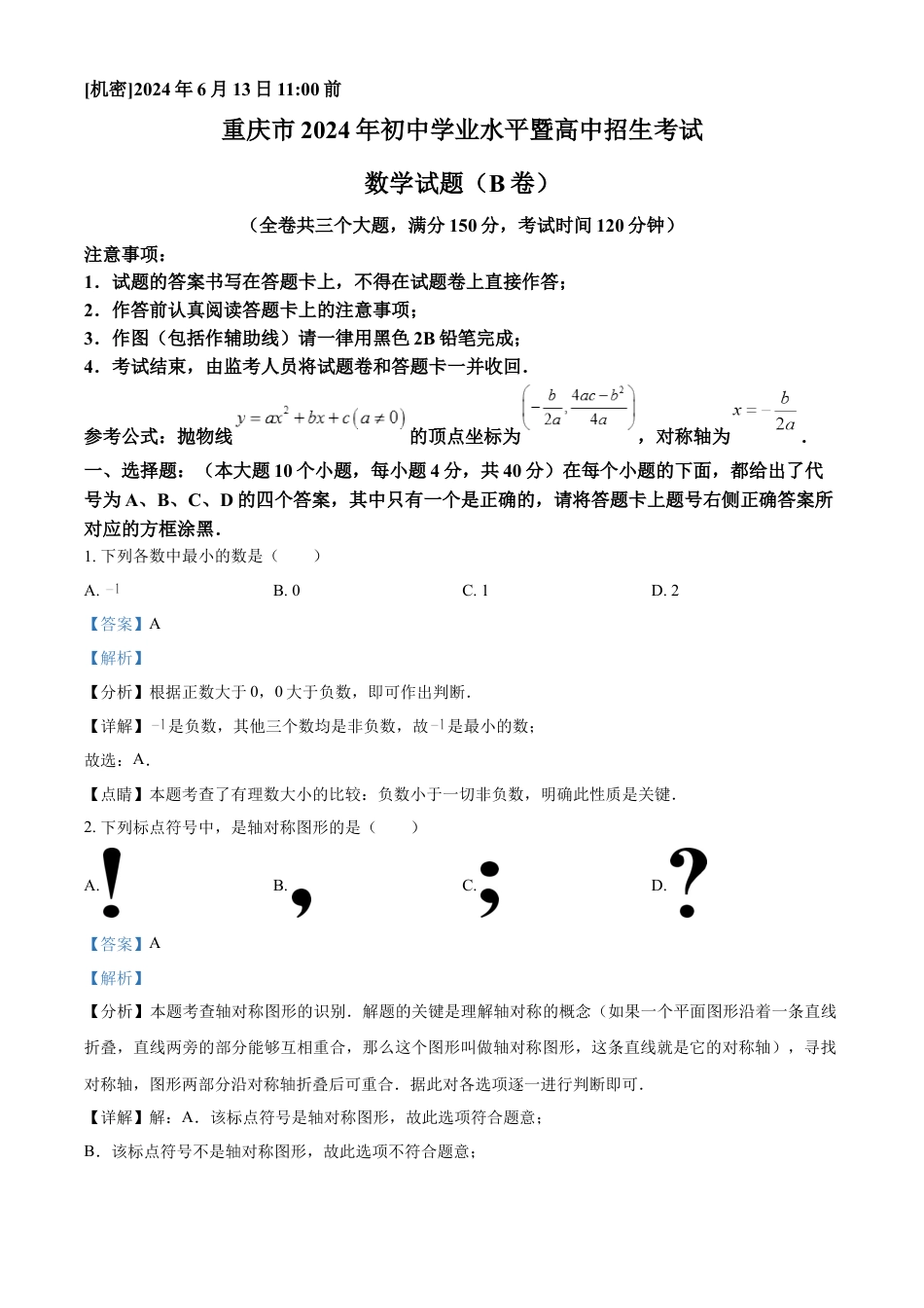 kaoda.com：2024年重庆市中考数学试题B卷（解析版）kaoda.com.docx_第1页