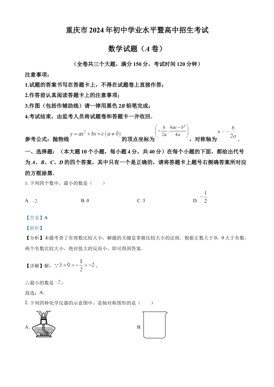 kaoda.com：2024年重庆市中考真题（A卷）数学试题（解析版）kaoda.com.docx_第1页