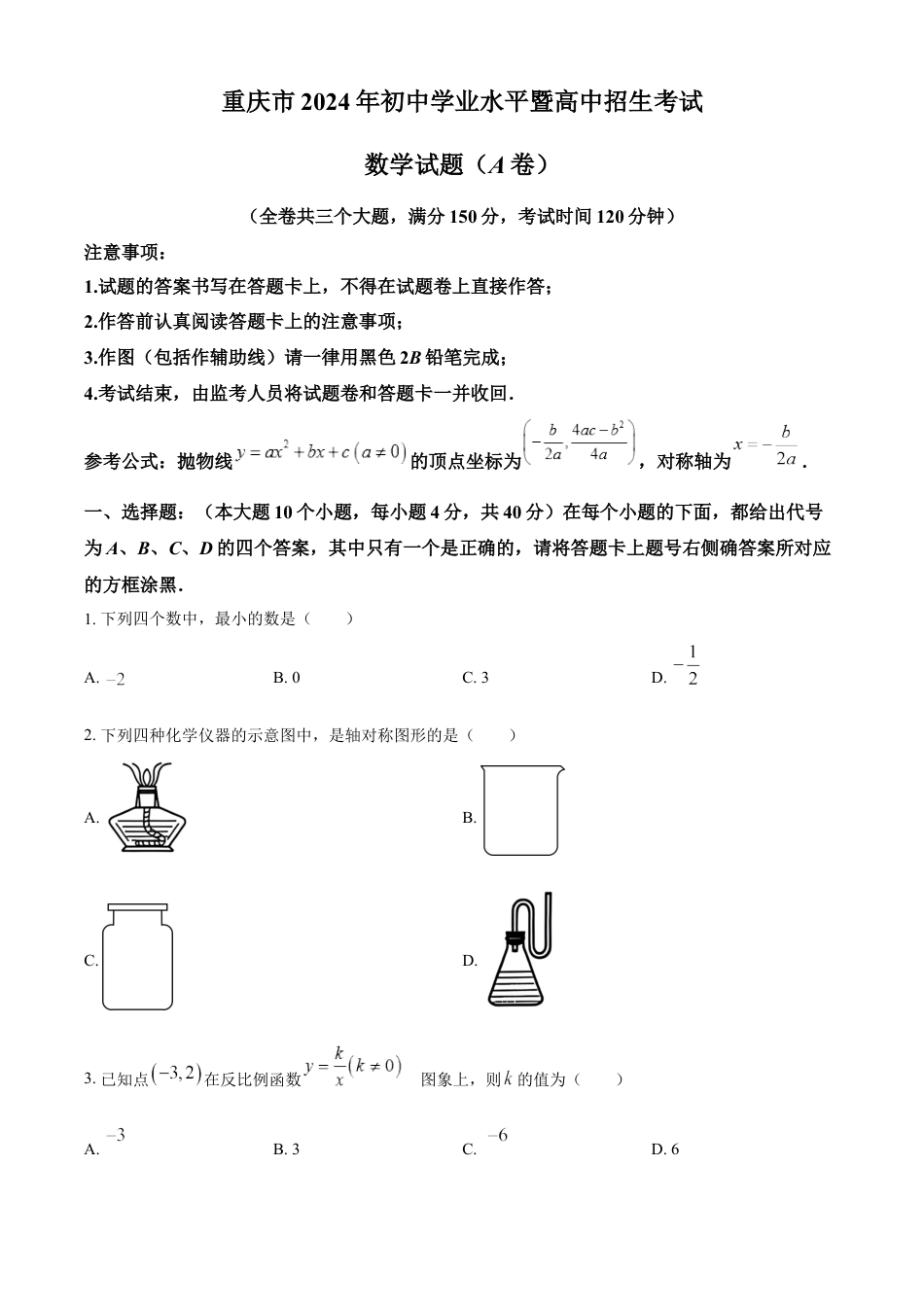 kaoda.com：2024年重庆市中考真题（A卷）数学试题（原卷版）kaoda.com.docx_第1页