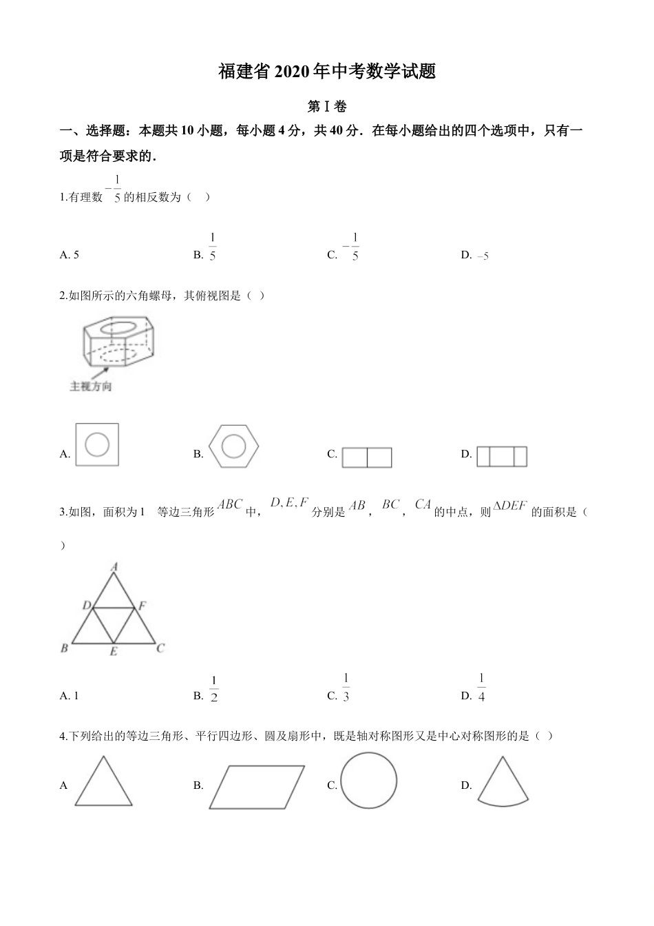kaoda.com：福建省2020年中考数学试题（原卷版）kaoda.com.doc_第1页
