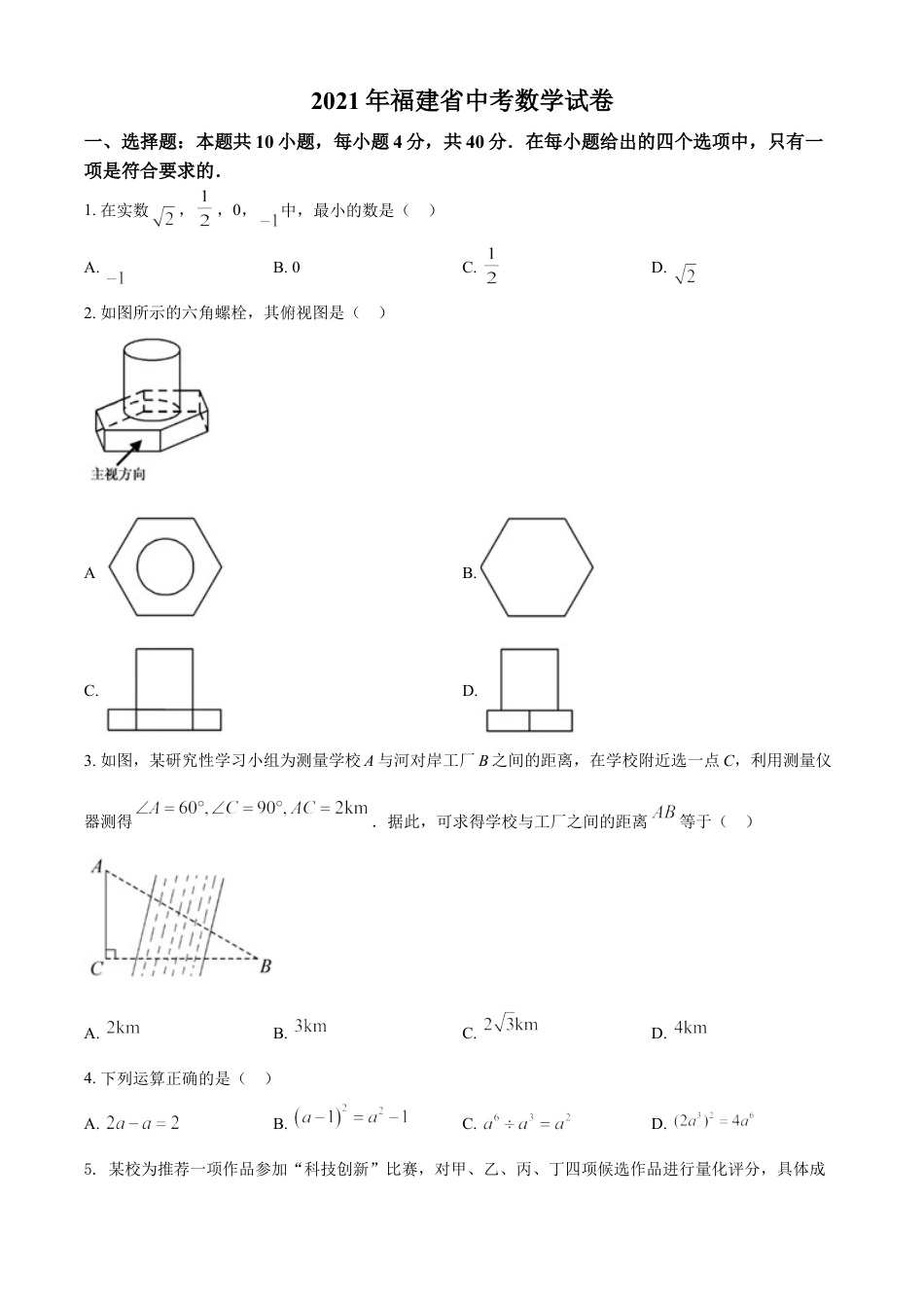 kaoda.com：福建省2021年中考数学试卷（原卷版）kaoda.com.doc_第1页