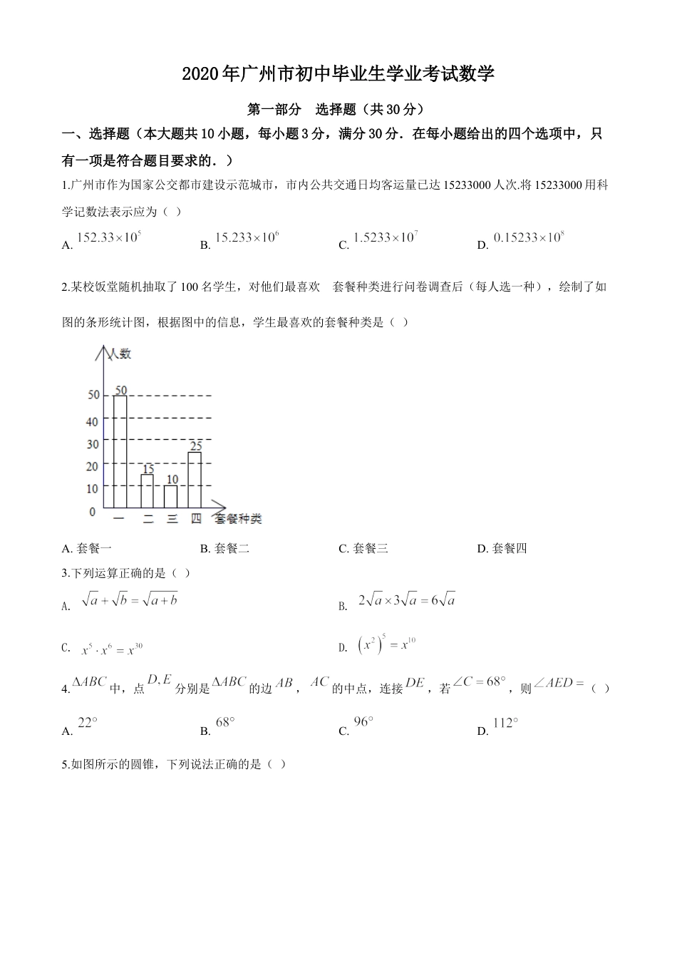 kaoda.com：广东省广州市2020年中考数学试题（原卷版）kaoda.com.doc_第1页