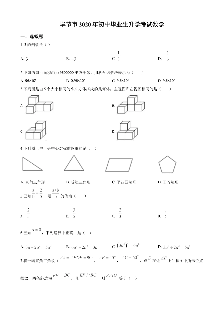kaoda.com：贵州省毕节市2020年中考数学试题（原卷版）kaoda.com.doc_第1页
