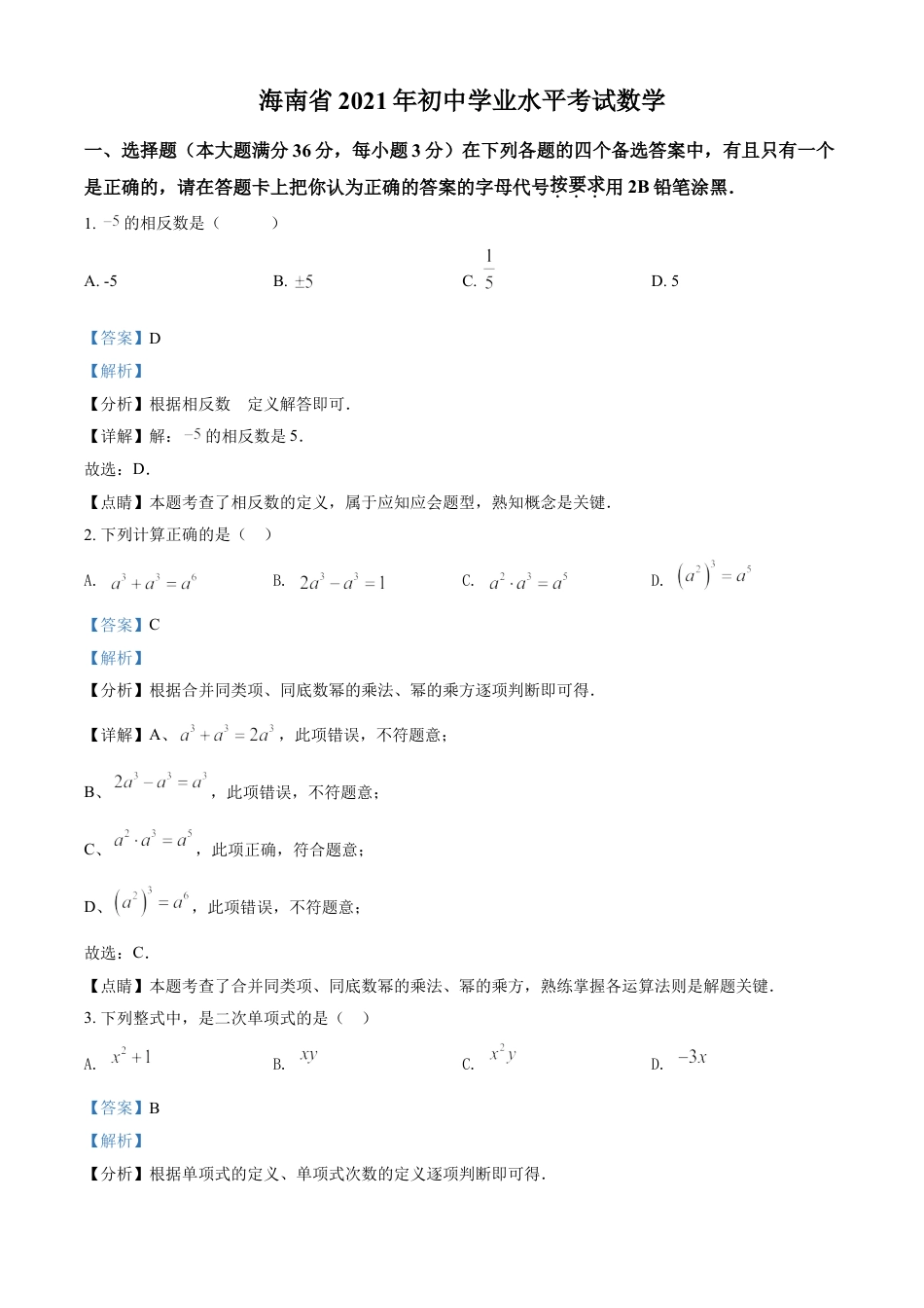 kaoda.com：海南省2021年中考数学真题试卷（解析版）kaoda.com.doc_第1页