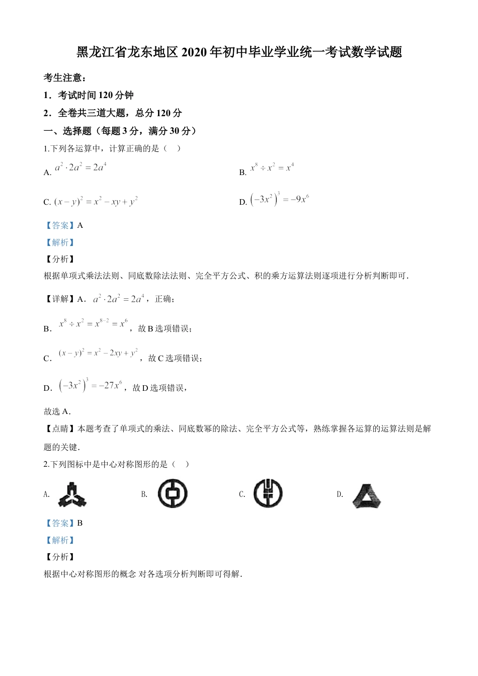 kaoda.com：黑龙江省龙东地区2020年中考数学试题（解析版）kaoda.com.doc_第1页