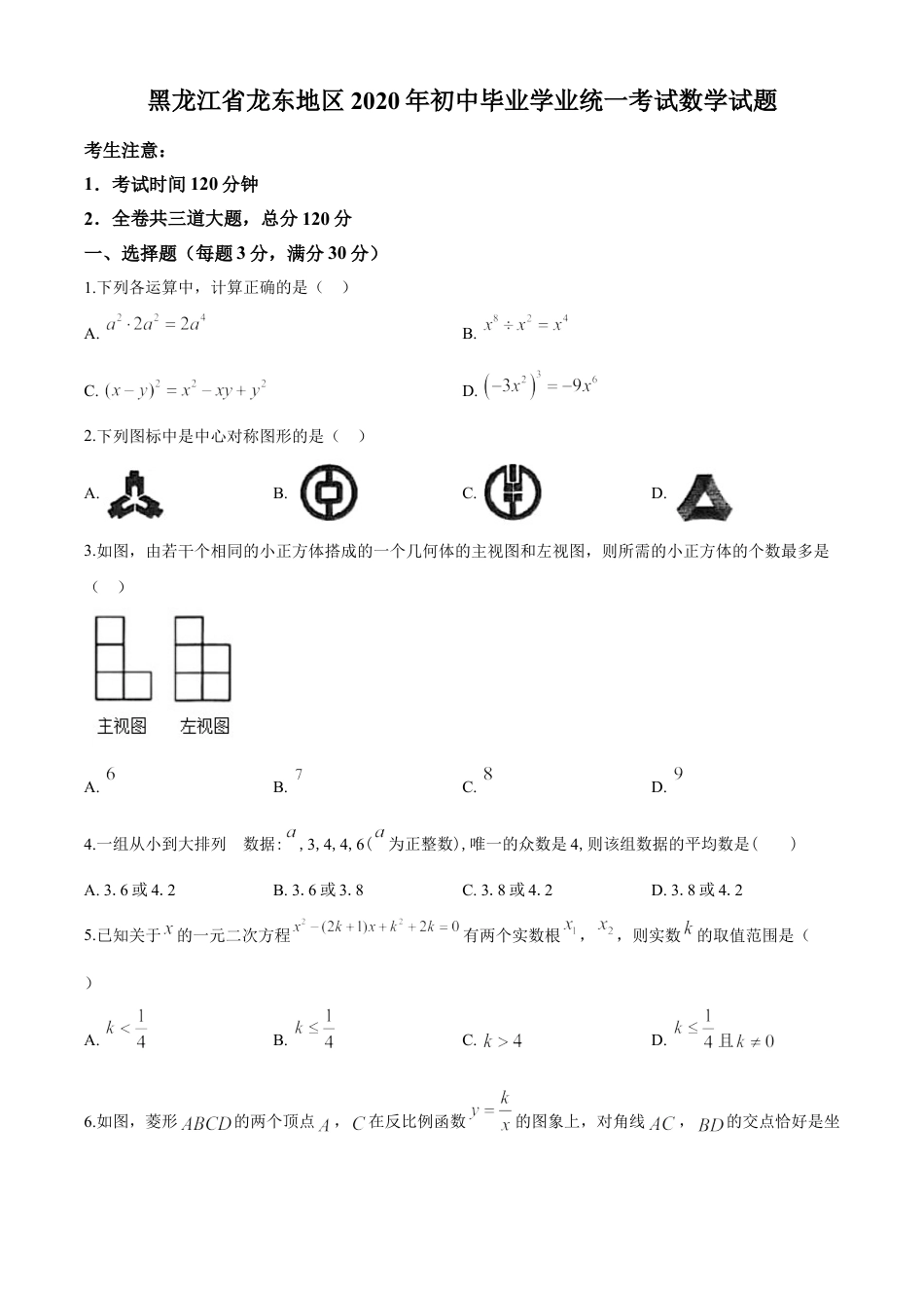 kaoda.com：黑龙江省龙东地区2020年中考数学试题（原卷版）kaoda.com.doc_第1页