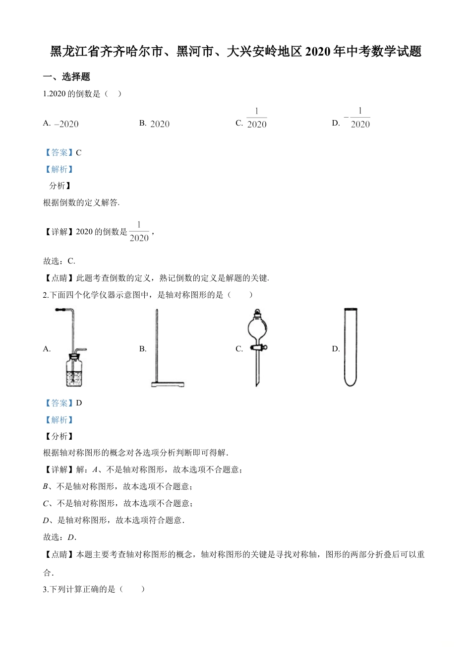 kaoda.com：黑龙江省齐齐哈尔市、黑河市、大兴安岭地区2020年中考数学试题（解析版）kaoda.com.doc_第1页