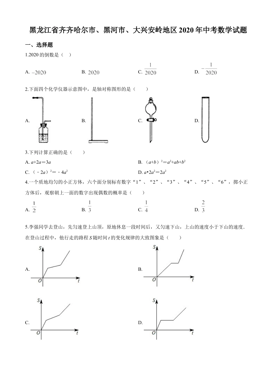 kaoda.com：黑龙江省齐齐哈尔市、黑河市、大兴安岭地区2020年中考数学试题（原卷版）kaoda.com.doc_第1页