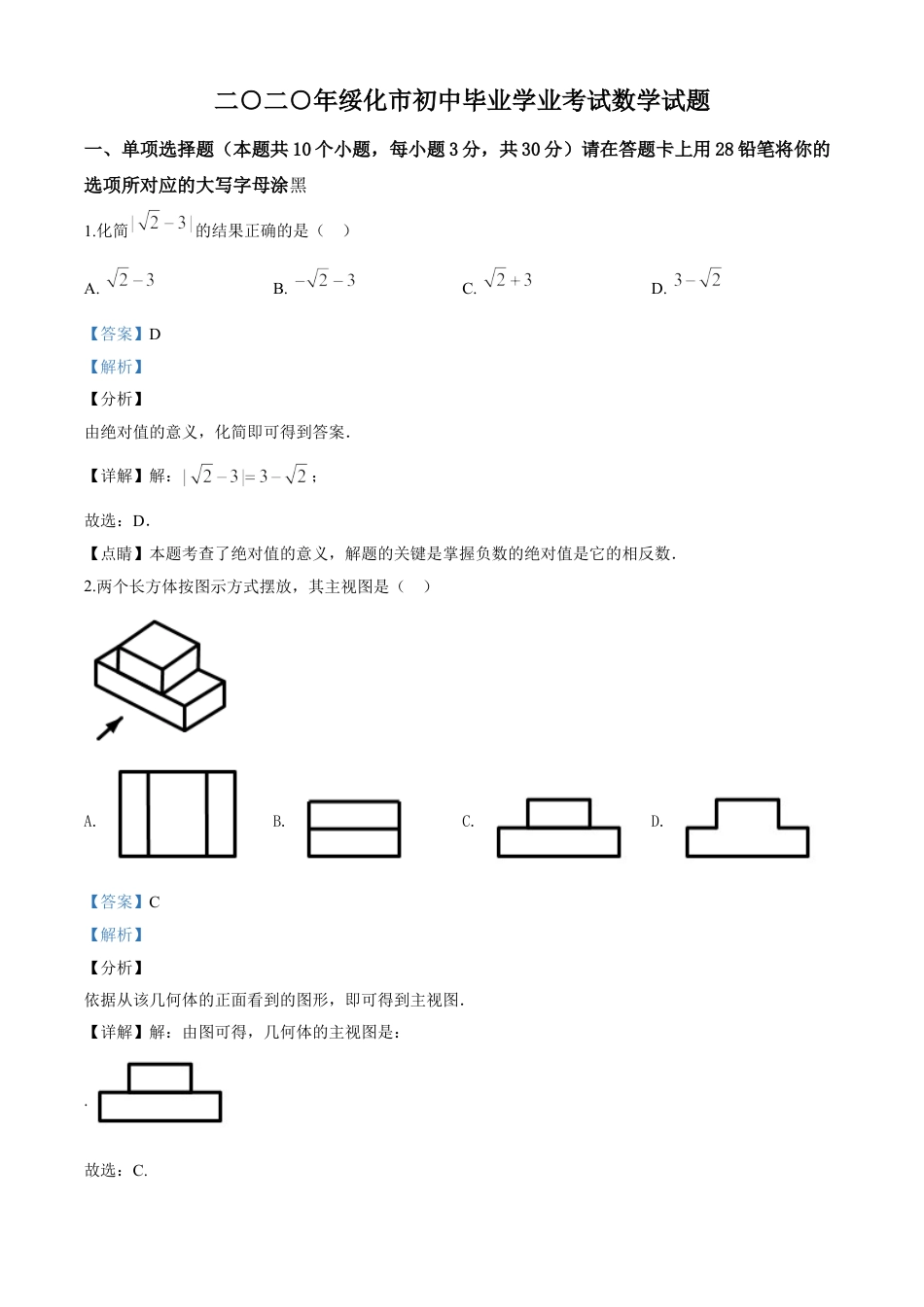 kaoda.com：黑龙江省绥化市 2020年中考数学试题（解析版）kaoda.com.doc_第1页