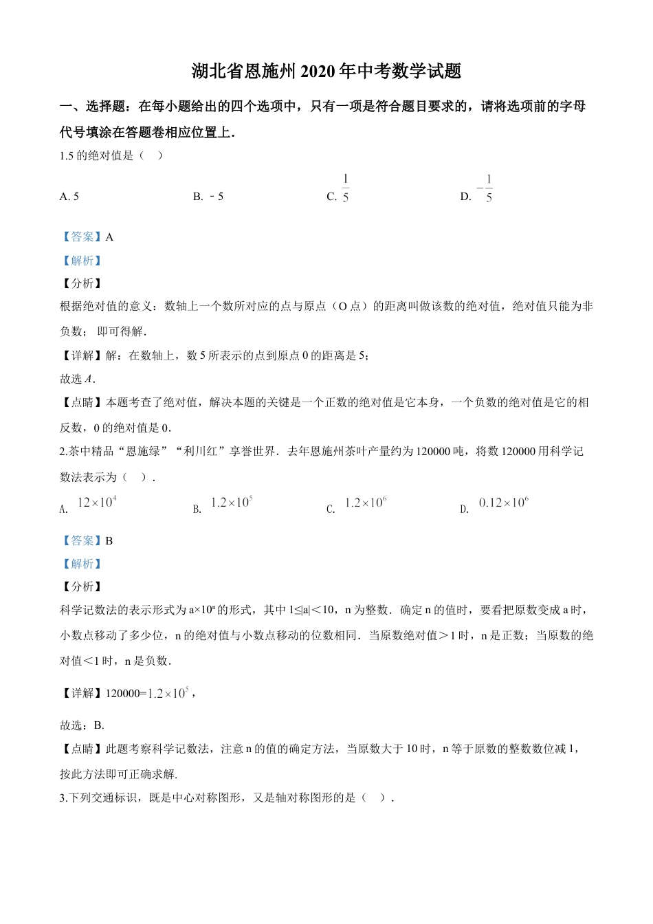 kaoda.com：湖北省恩施州2020年中考数学试题（解析版）kaoda.com.doc_第1页