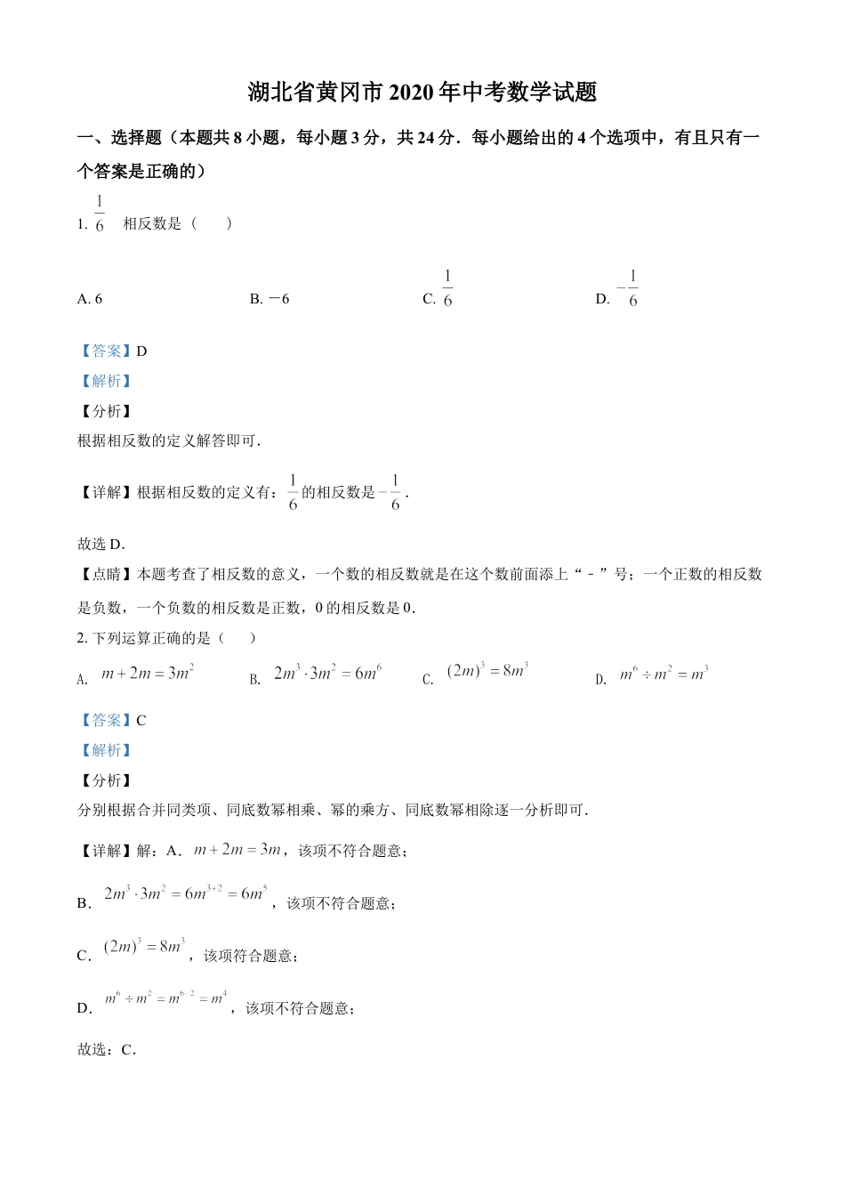 kaoda.com：湖北省黄冈市2020年中考数学试题（解析版）kaoda.com.doc_第1页