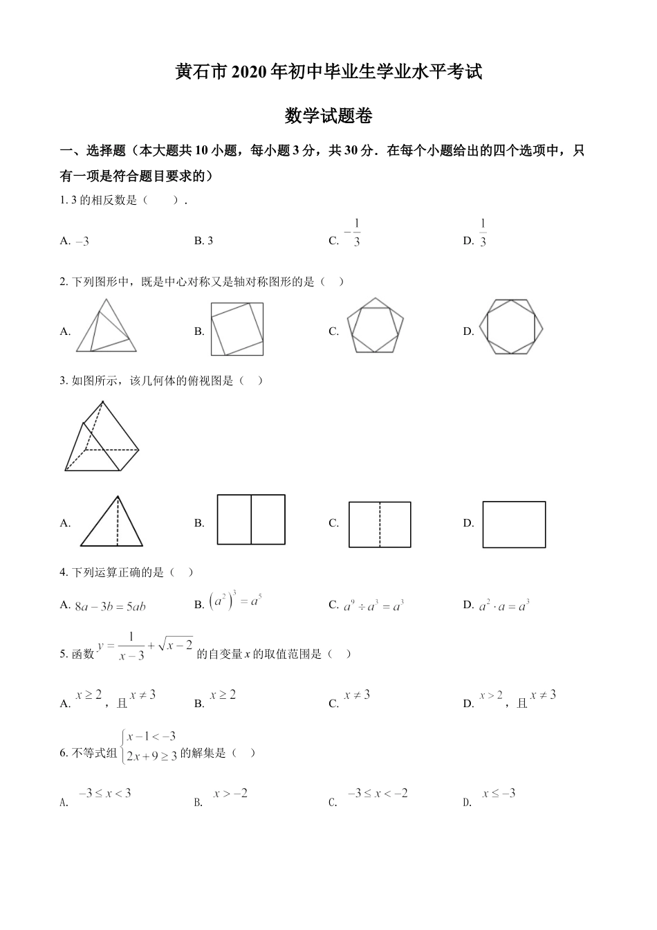 kaoda.com：湖北省黄石市2020年中考数学试题（原卷版）kaoda.com.doc_第1页